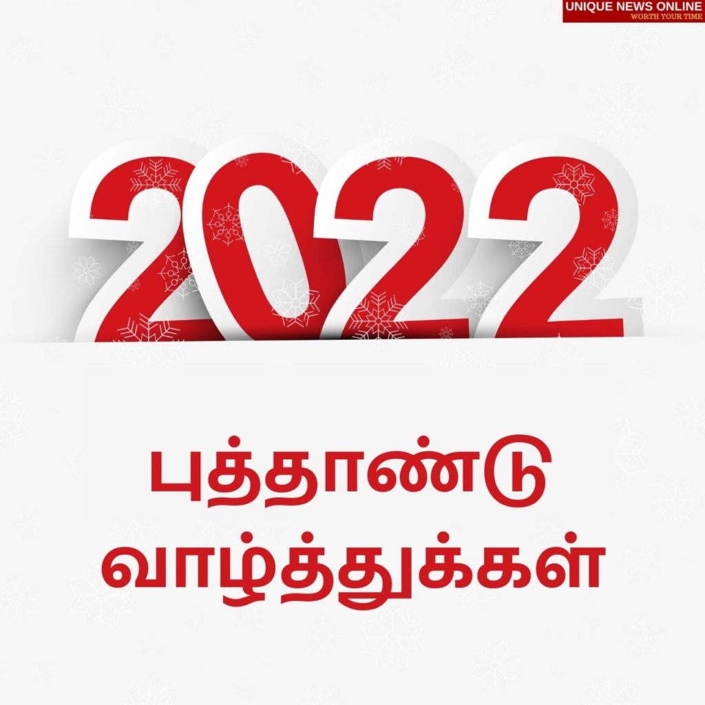 سنة جديدة سعيدة 2022 ونقلت التاميل