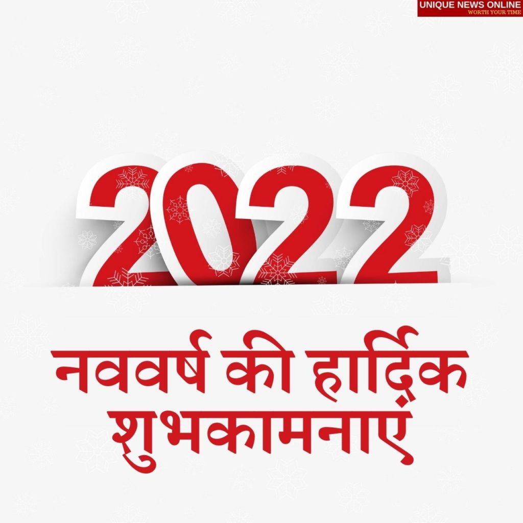 سنة جديدة سعيدة 2022 التمنيات باللغة الهندية