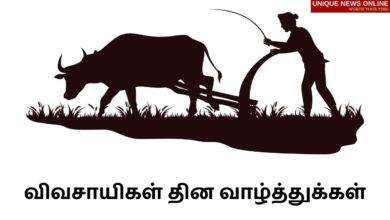 Farmers Day 2021 Tamil Quotes, Wishes, Slogans, Messages, Greetings, and HD Images to Share