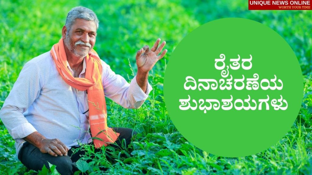 Farmers Day 2021 Kannada Quotes