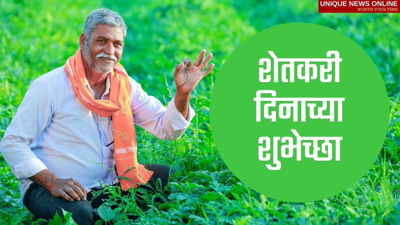 Farmers Day 2021 Marathi Wishes, Slogans, Quotes, HD Images, Greetings, Poster, Banner, and Messages to greet your friends and family on Kisan Diwas