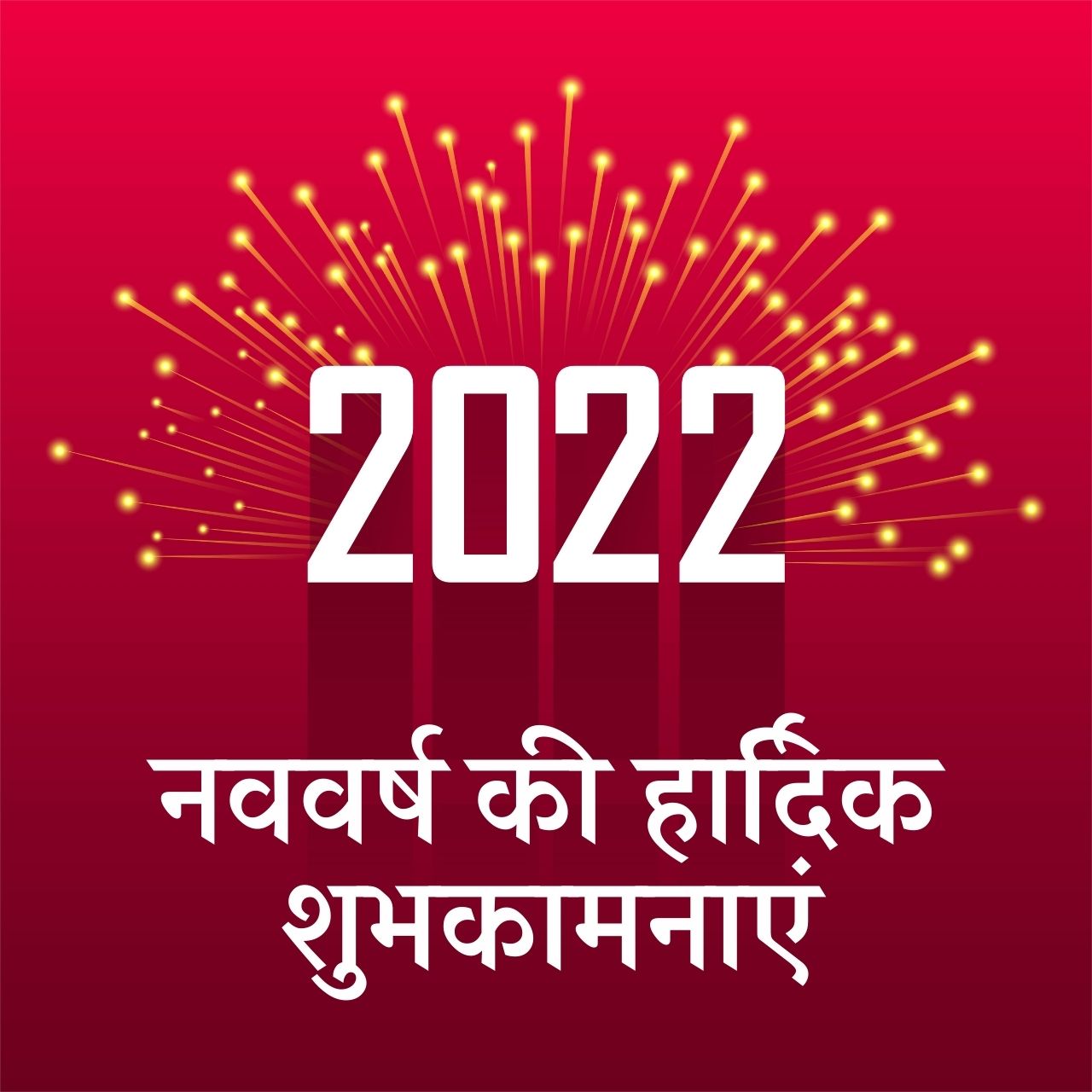 سنة جديدة سعيدة 2022 الهندية Shayari ، التمنيات ، ونقلت ، صور عالية الدقة ، تحيات ، رسائل ، وحالة للمشاركة