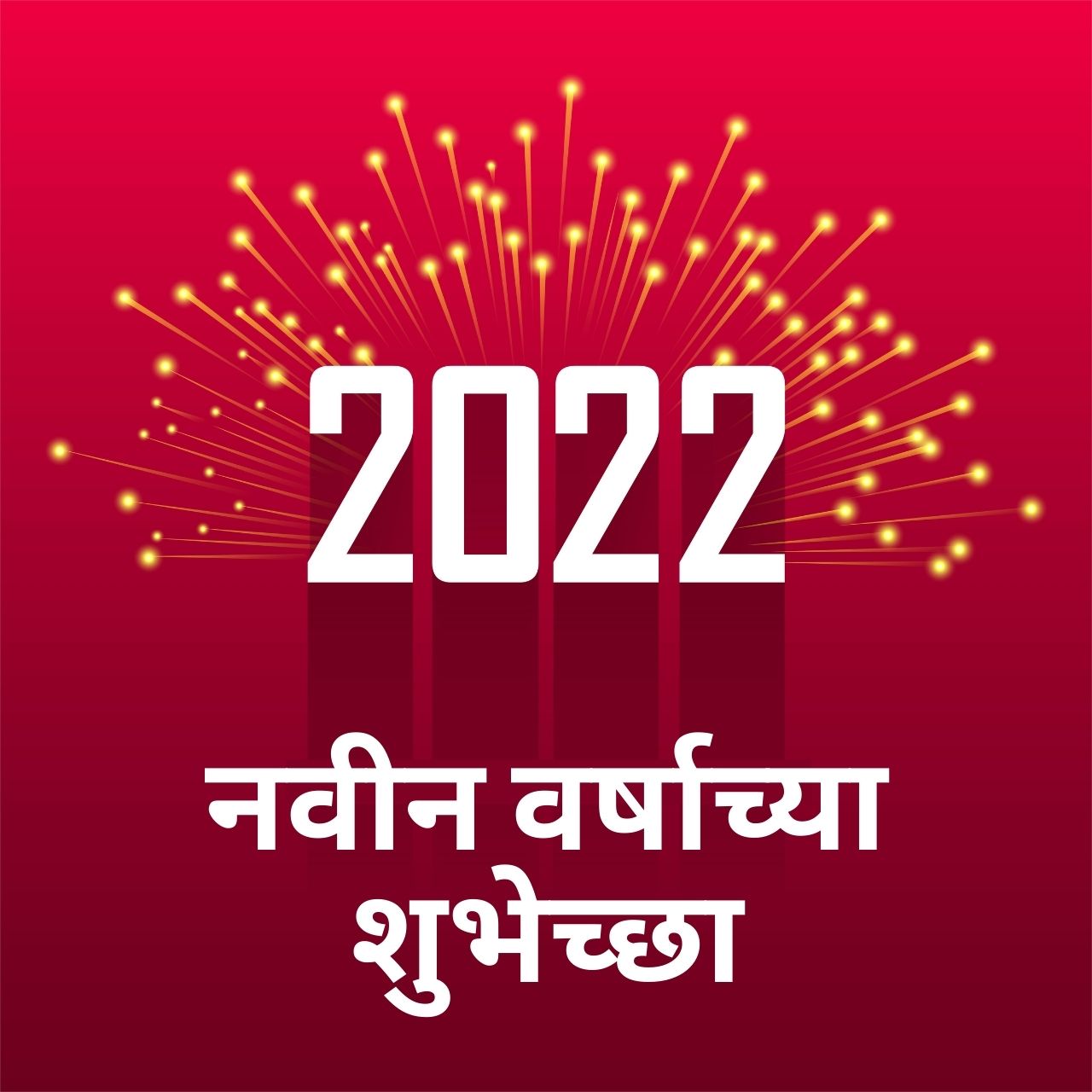 హ్యాపీ న్యూ ఇయర్ 2022: తెలుగు శుభాకాంక్షలు, శుభాకాంక్షలు, కోట్‌లు, HD చిత్రాలు, సందేశాలు, పదబంధాలు మరియు పంచుకోవడానికి పోస్టర్‌లు