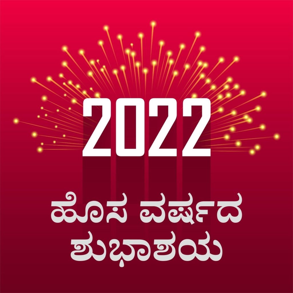Happy New Year 2022 Wishes in Kannada