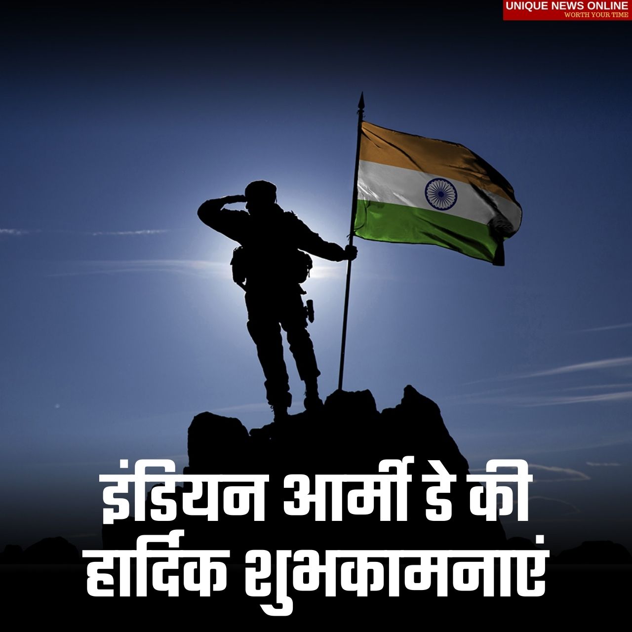 भारतीय सैन्य दिन 2022: हिंदी शुभेच्छा, HD प्रतिमा, कोट्स, शायरी, स्टेटस, ग्रीटिंग्ज, मेसेज, "सेना दिवस" ​​निमित्त तुमच्या प्रियजनांना शुभेच्छा देण्यासाठी घोषणा