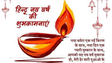 Happy Hindu New Year 2022: Hindi Wishes, Shayari, Status, Messages, HD Images TO Share