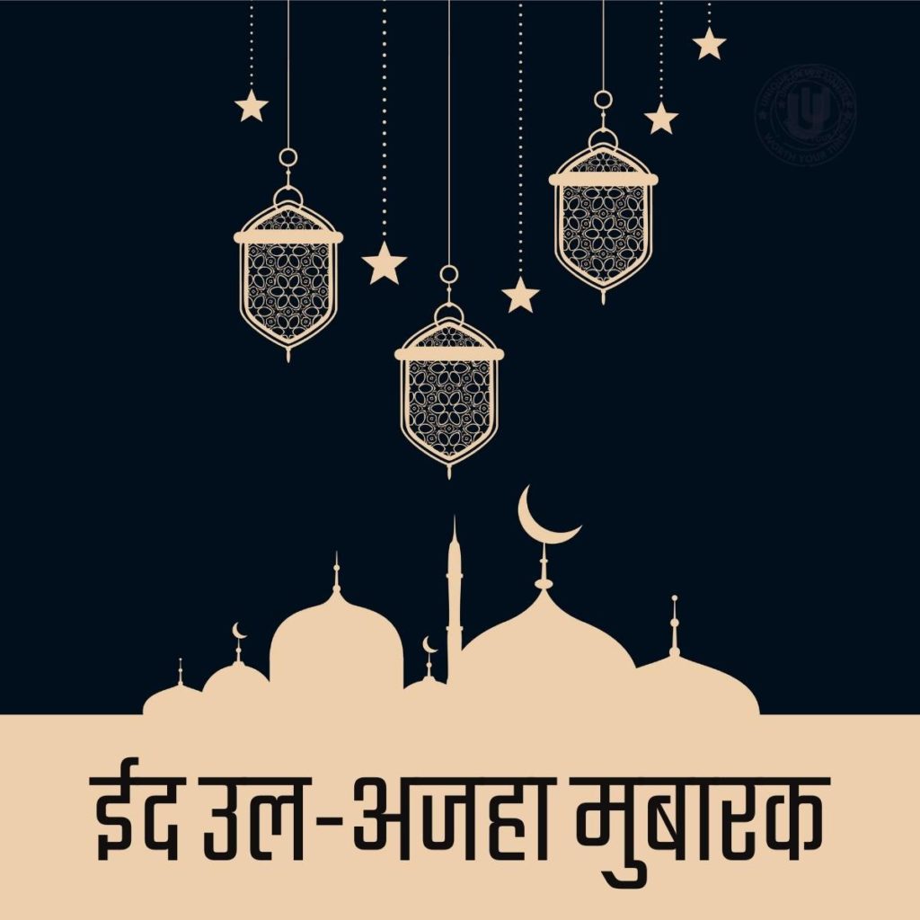 Happy Eid Ul-Adha Mubarak 2022: Hindi Shayari