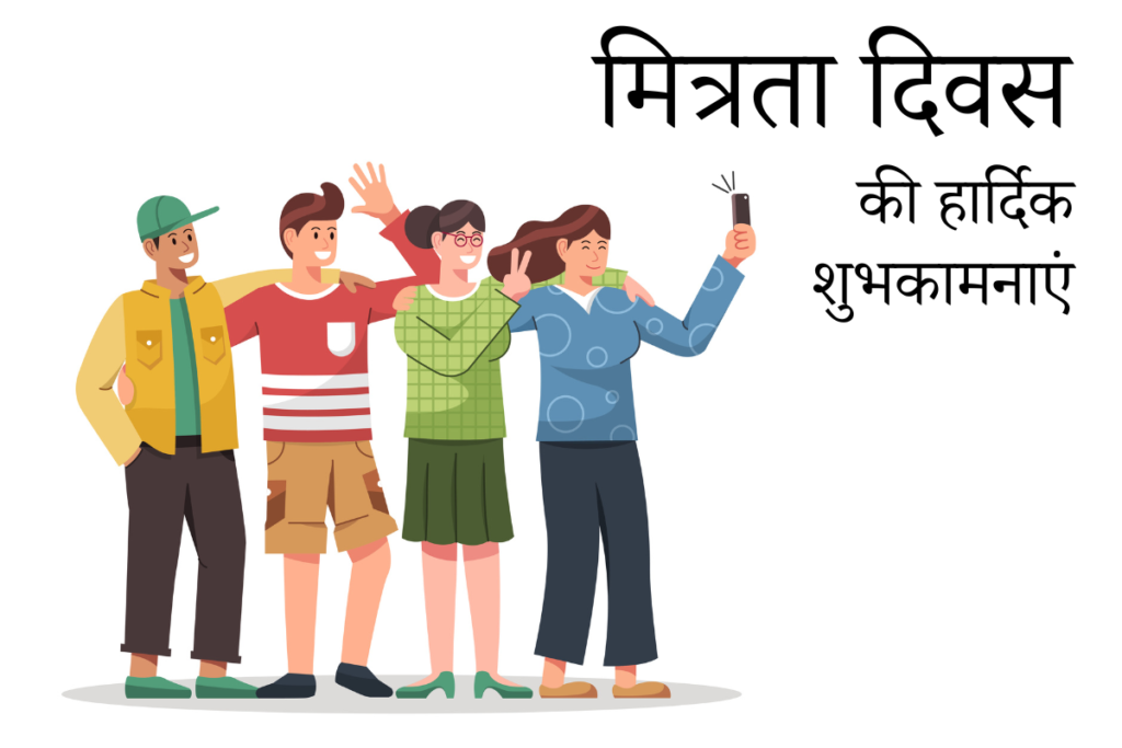 International Friendship Day Hindi Quotes