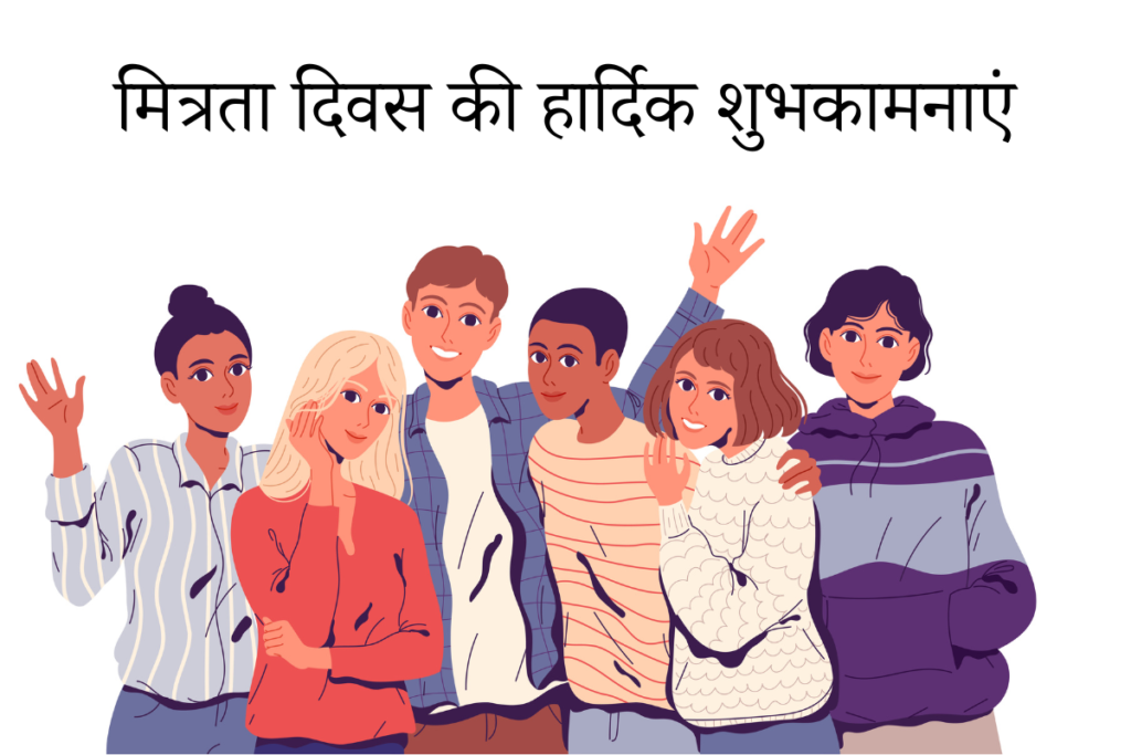 International Friendship Day Hindi Messages