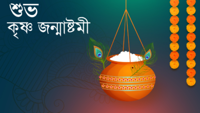 کرشنا جنم اشٹمی 2022 مبارک ہو: اپنے پیاروں کو مبارکباد دینے کے لیے بنگالی مبارکبادیں، پیغامات، خواہشات، ایچ ڈی امیجز، اور اقتباسات