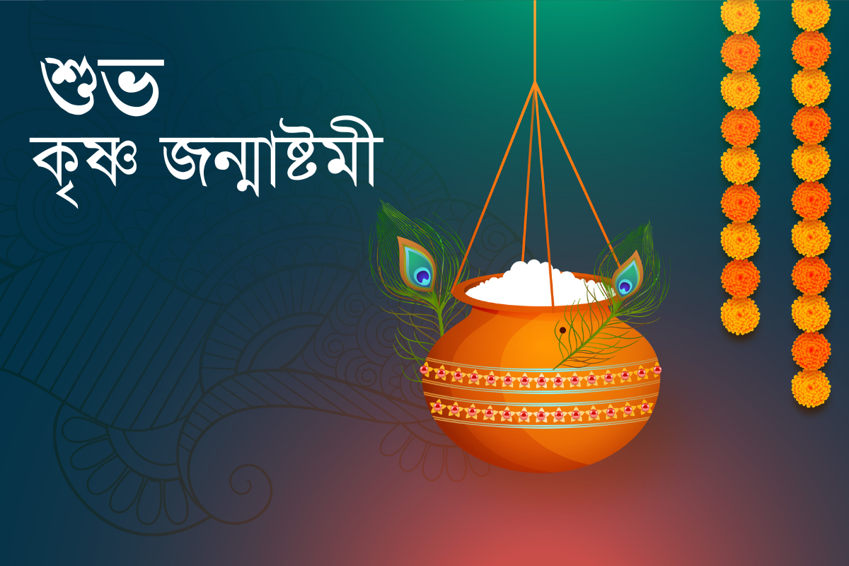 Happy Krishna Janmashtami 2022: تحيات البنغالية والرسائل والتمنيات والصور عالية الدقة والاقتباسات لتحية أحبائك
