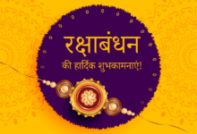 Happy Raksha Bandhan 2022: تمنيات هندية ، تحيات ، صور ، رسائل ، اقتباسات ، Shayari ، للمشاركة