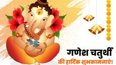 Ganeshotsav 2022: Hindi Wishes, Quotes, Messages, HD Images, Shayari, and Greetings For Ganesh Chaturthi