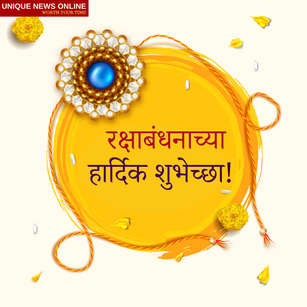 Happy Raksha Bandhan 2022 Messages in Marathi