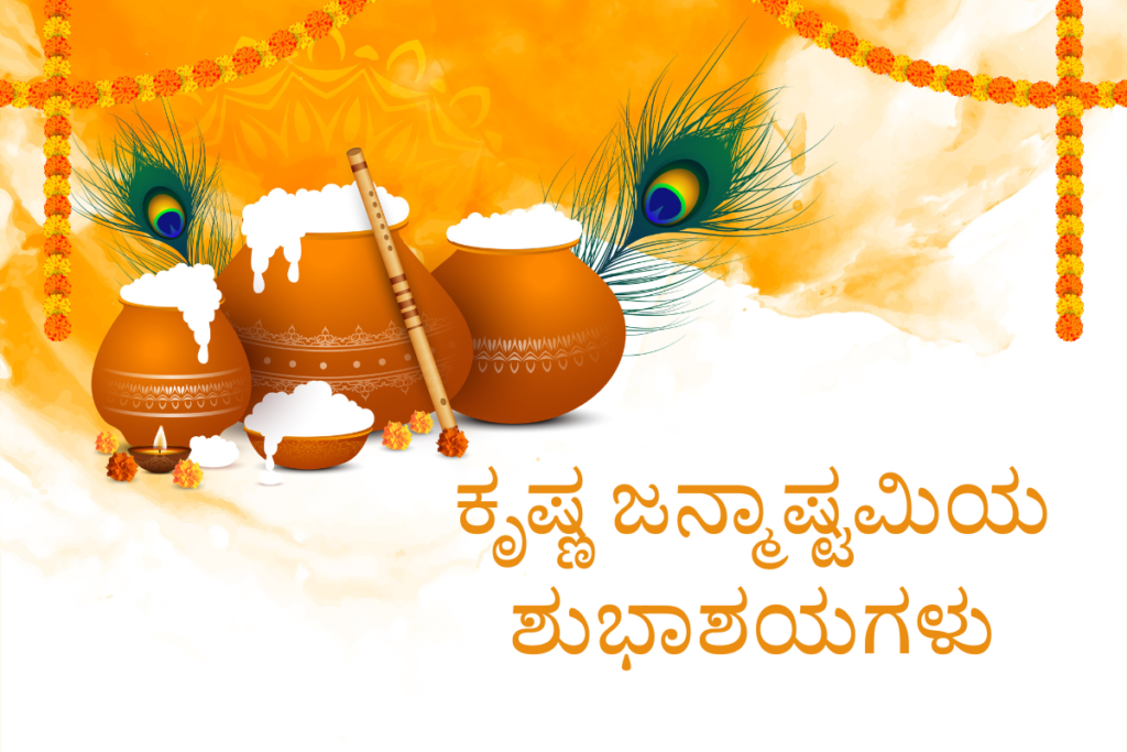 Janmashtami Telugu Greetings