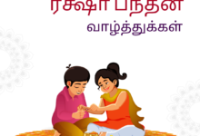 Happy Rakhi 2022: Raksha Bandhan Tamil and Malayalam Quotes, Images, Posters, Wishes, Greetings, and Messages to greet your sister/brother