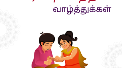 Happy Rakhi 2022: Raksha Bandhan Tamil and Malayalam Quotes، Images، Posters، Wishes، Greetings، and Messages لتحية أختك / أخيك