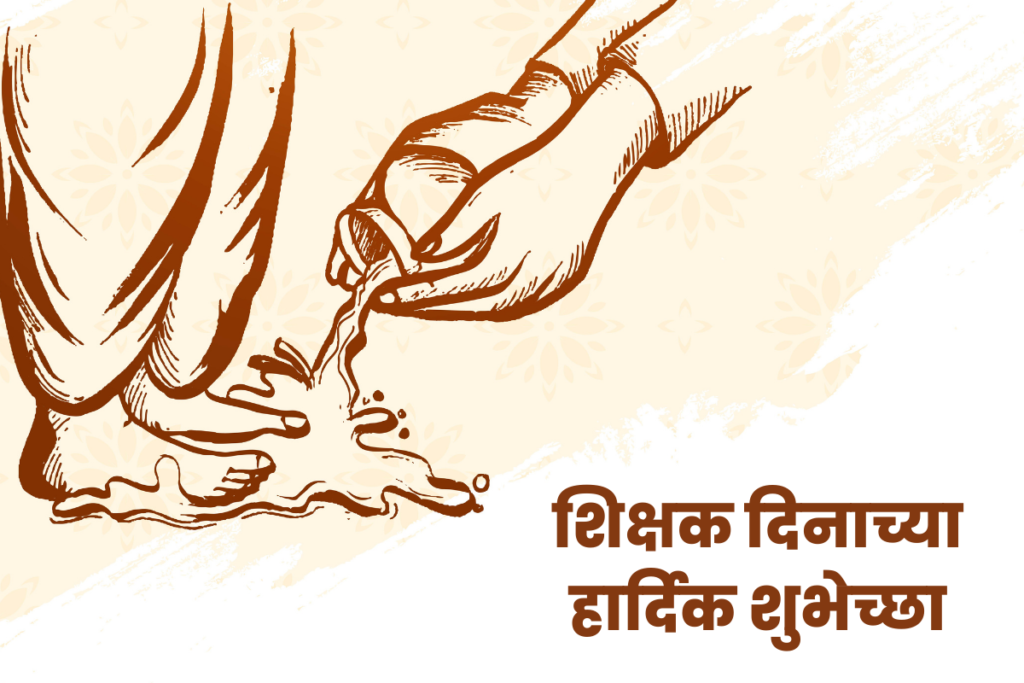 Happy Teachers' Day marathi Wishes