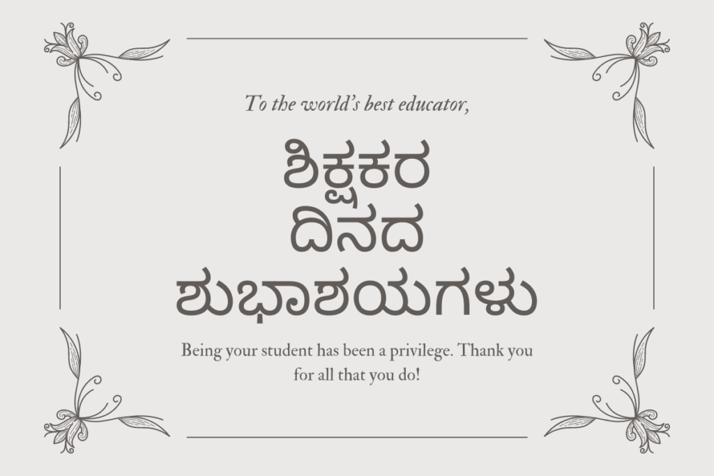 Teachers' Day Kannada Wishes