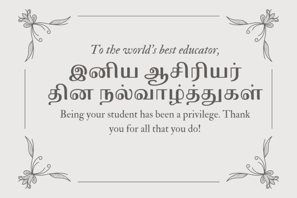 Happy Teachers' Day Tamil Wishes