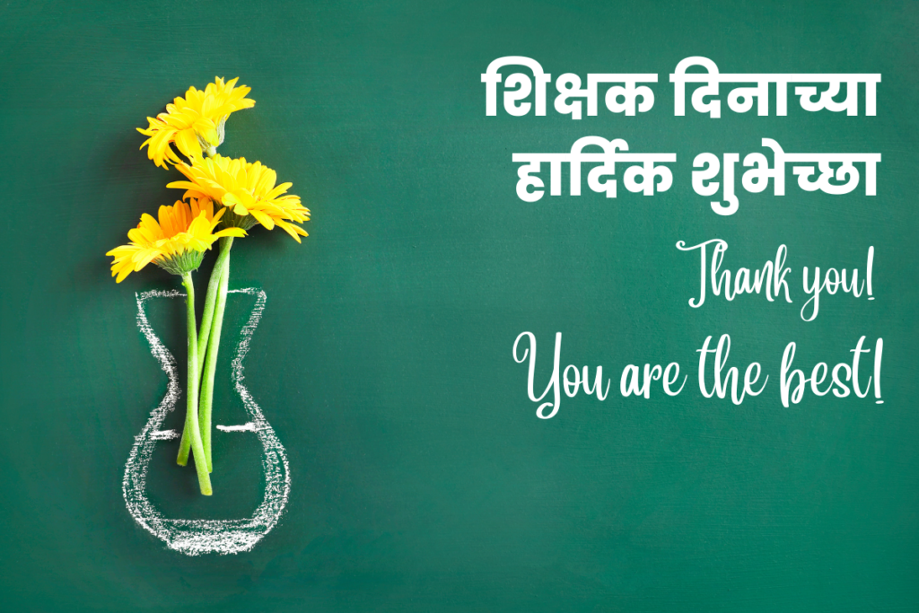 Happy Teachers' Day Wishes in marathi