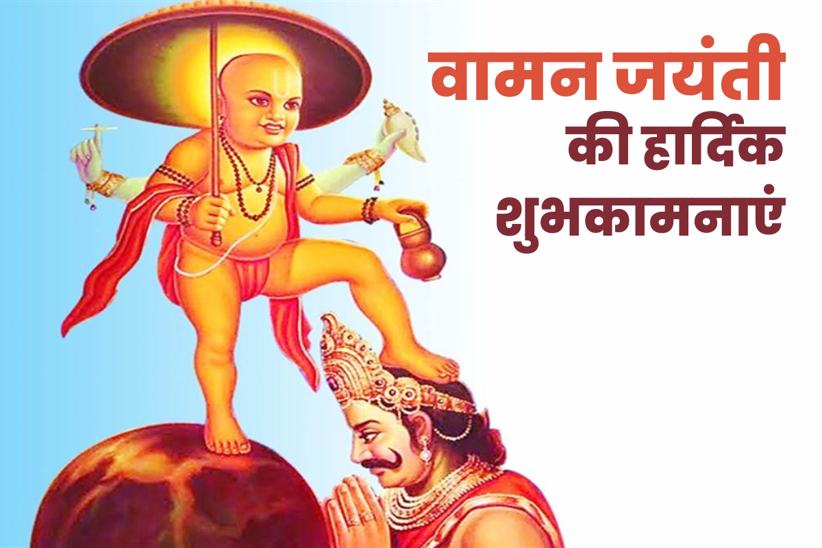 Vamana Jayanti 2022: Greetings, Images, Wishes, Messages, Quotes, and Status