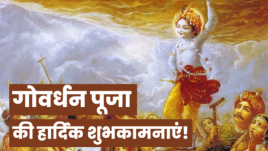 Happy Govardhan Puja 2022: Best Hindi and Marathi Wishes, Quotes, Greetings, Images, Messages, Pictures, Slogans, and Shayari