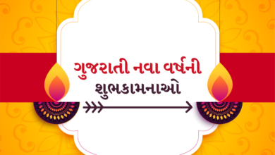 Happy Gujarati New Year 2022 Wishes in Gujarati: Quotes, HD Images, Messages, Greetings, Posters, Banners, and Slogans