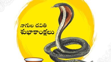 Happy Nagula Chavithi 2022: Best Telugu Wishes, Greetings, HD Images, Messages, Quotes, Pics, Shayari and WhatsApp Status