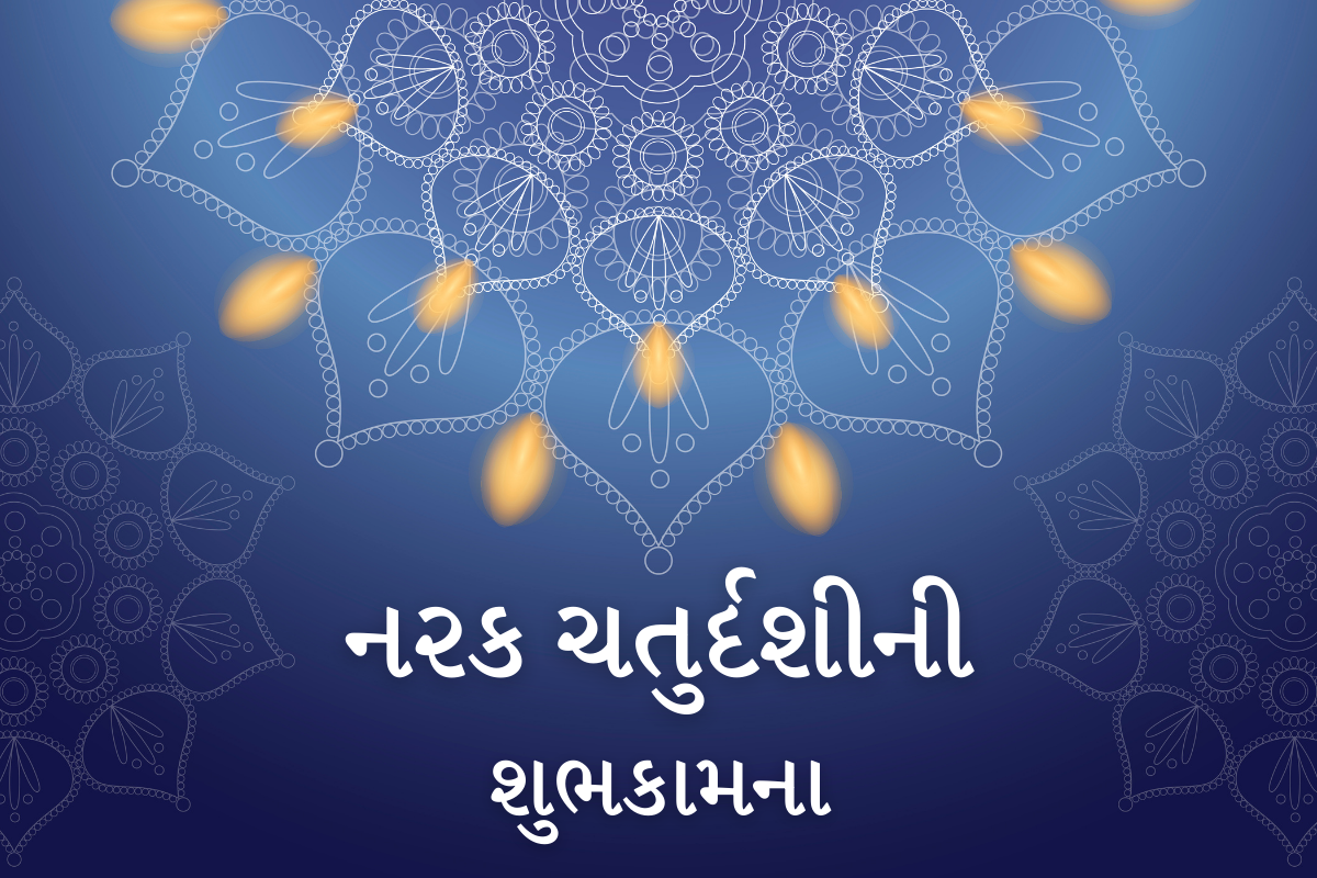 Naraka Chaturdashi Wishes in Gujarati
