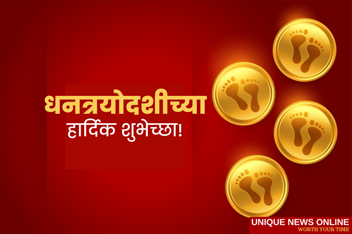 Dhanteras 2022: Marathi Dhanatrayodashi Wishes, HD Images, Messages, Greetings, Quotes, Posters, and Shayari