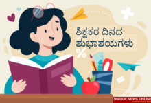 जागतिक शिक्षक दिन 2022: तेलुगु आणि कन्नड ग्रीटिंग्ज, शुभेच्छा, कोट्स, इमेज, मेसेज, चित्रे आणि शिक्षकांसाठी पोस्टर्स