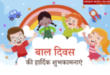 बाल दिवस की हार्दिक शुभकामनाये 2022: हिंदी शायरी, शुभकामनाएं, पोस्टर, चित्र, कविता, ड्राइंग, कहानी, संदेश, बधाई और चित्र