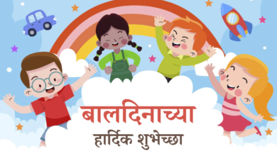 Children's Day 2022 Wishes in Marathi, Images, Messages, Greetings, Quotes, Posters, and Shayari