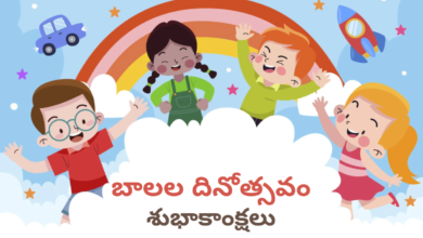 Children's Day 2022 Telugu and Kannada Messages, Images, Greetings, Wishes, Posters, Quotes, Slogans, and Banners