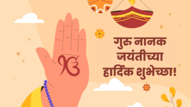 Guru Nanak Jayanti 2022: Gurupurab Marathi Wishes, Greetings, Shayari, Images, Messages, and Pics to Share