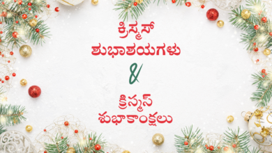 Merry Christmas 2022: Telugu and Kannada Quotes, Greetings, Wishes, HD Images, Messages, and Sayings for Loved Ones