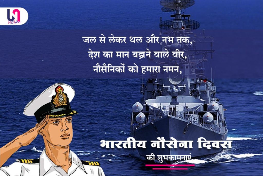 ভারতীয় নৌবাহিনী দিবস 2022