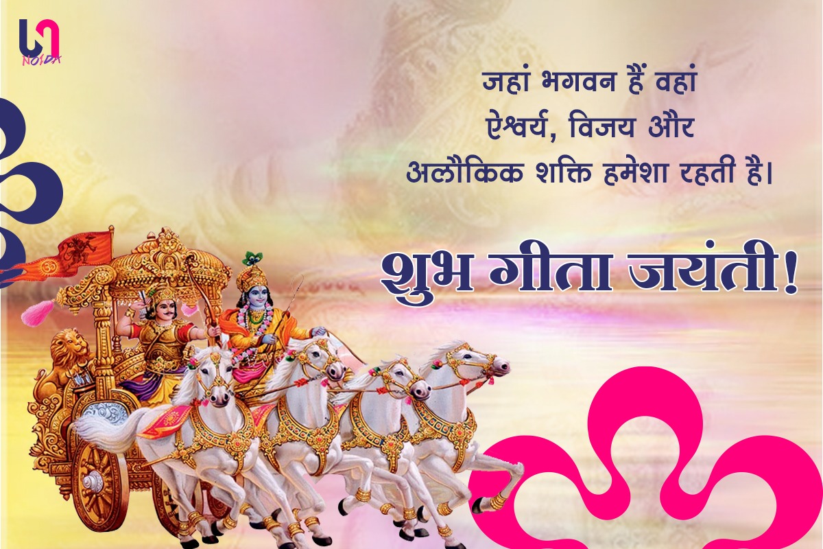 Happy Gita Jayanti 2022 Hindi Wishes, Greetings, Quotes, Images, Messages, and Shayari