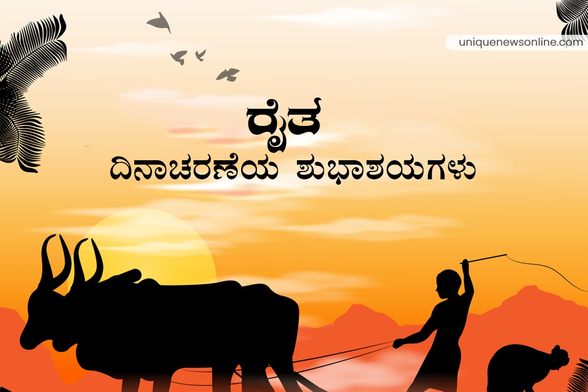 Farmers' Day 2022 Telugu and Kannada Greetings, Quotes, HD Images, Wishes, Messages, and Greetings