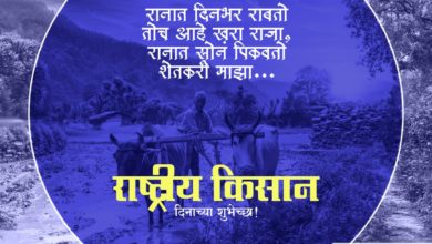 Happy Farmers Day 2022: Kisan Divas Marathi Shayari, Wishes, SMS, Status, Quotes, Greetings, HD Wallpapers and Messages