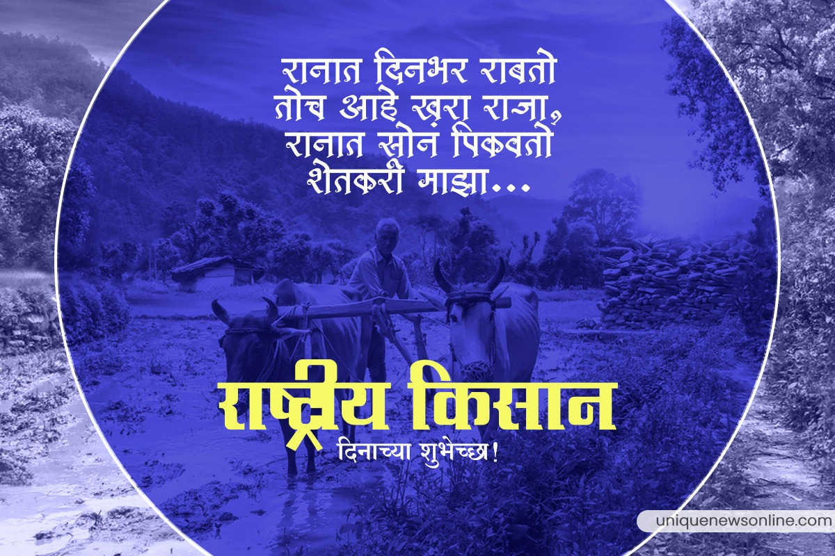 Happy Farmers Day 2022: Kisan Divas Marathi Shayari, Wishes, SMS, Status, Quotes, Greetings, HD Wallpapers and Messages