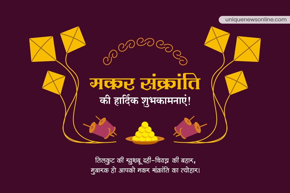 Makar Sankranti 2023 Quotes in Hindi, Status, HD Images, Wishes, Greetings, Messages, Shayari, Posters, Banners and SMS