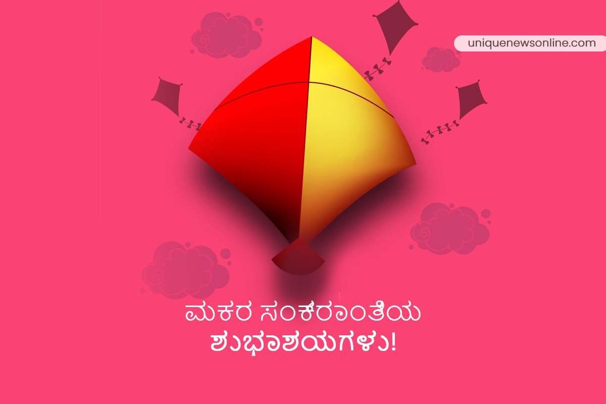 Makar Sankranti 2023 Kannada Images, Messages, Greetings, Posters, Quotes, Wishes, SMS, Status, and Shayari