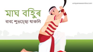 Magh Bihu 2023 Assamese Greetings, Quotes, Images, Messages, Wishes, Shayari and WhatsApp Status