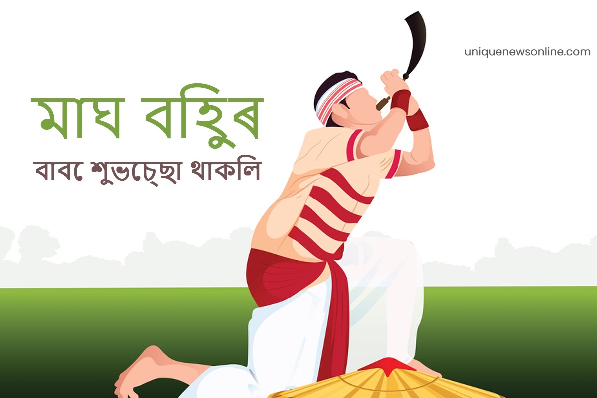 Magh Bihu 2023 Assamese Greetings, Quotes, Images, Messages, Wishes, Shayari and WhatsApp Status