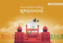 ہندوستانی یوم جمہوریہ 2023 گجراتی میں پیغامات، اقتباسات، خواہشات، تصاویر، دوستوں اور رشتہ داروں کے لیے مبارکباد اور نعرے