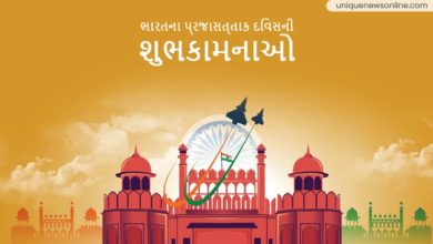 Indian Republic Day 2023 Messages in Gujarati, Quotes, Wishes, Images, Greetings and Slogans for friends and relatives