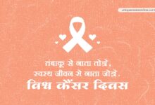 जागतिक कर्करोग दिन 2023 हिंदी कोट्स, घोषणा, पोस्टर्स, संदेश, प्रतिमा आणि बॅनर