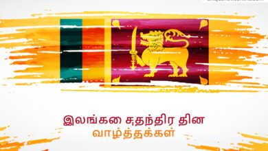 श्रीलंका स्वातंत्र्य दिन 2023 तमिळ म्हणी, शुभेच्छा, प्रतिमा, कोट्स, शुभेच्छा, घोषणा आणि संदेश